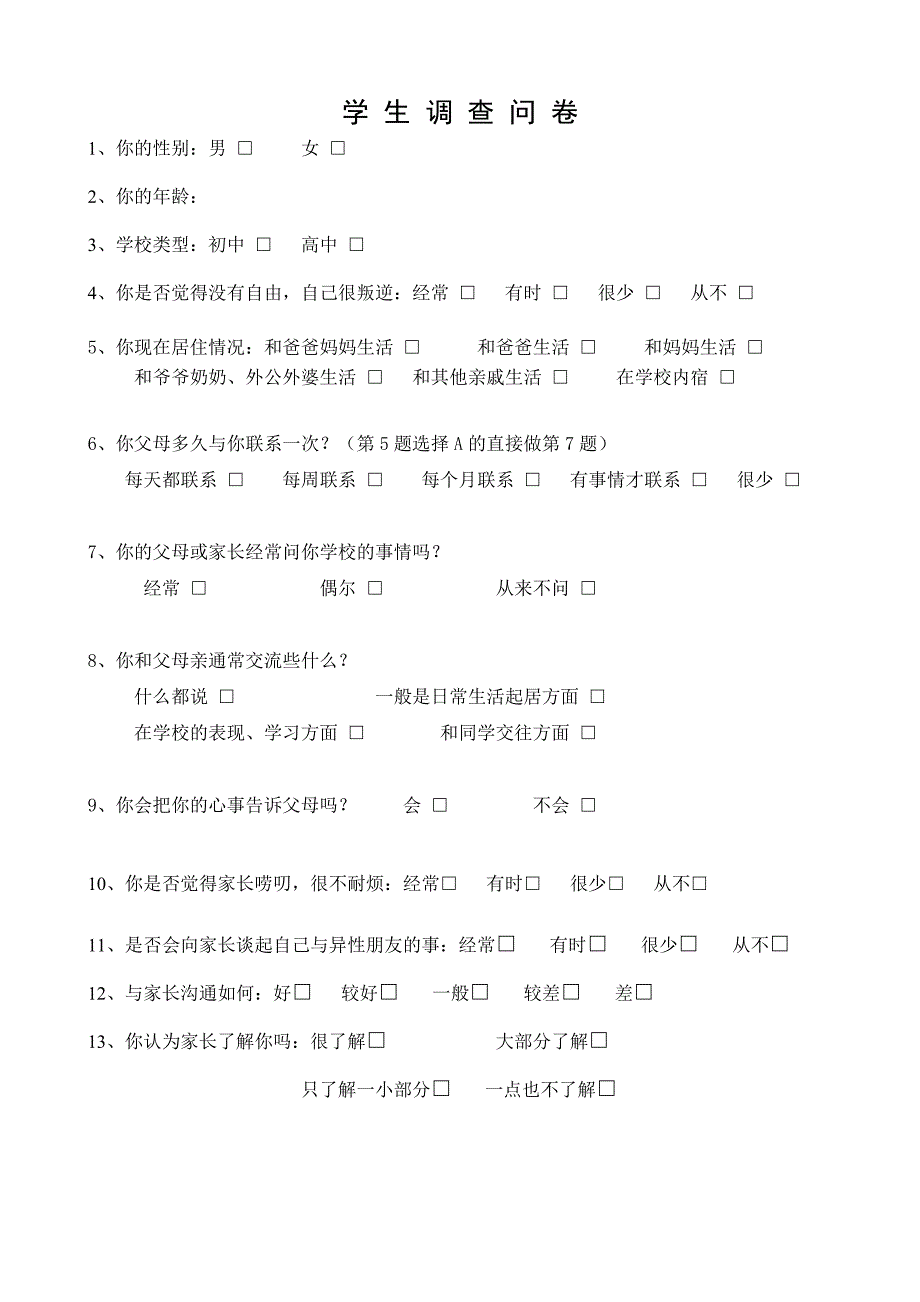 有关学生与家长沟通问题调查问卷_第1页