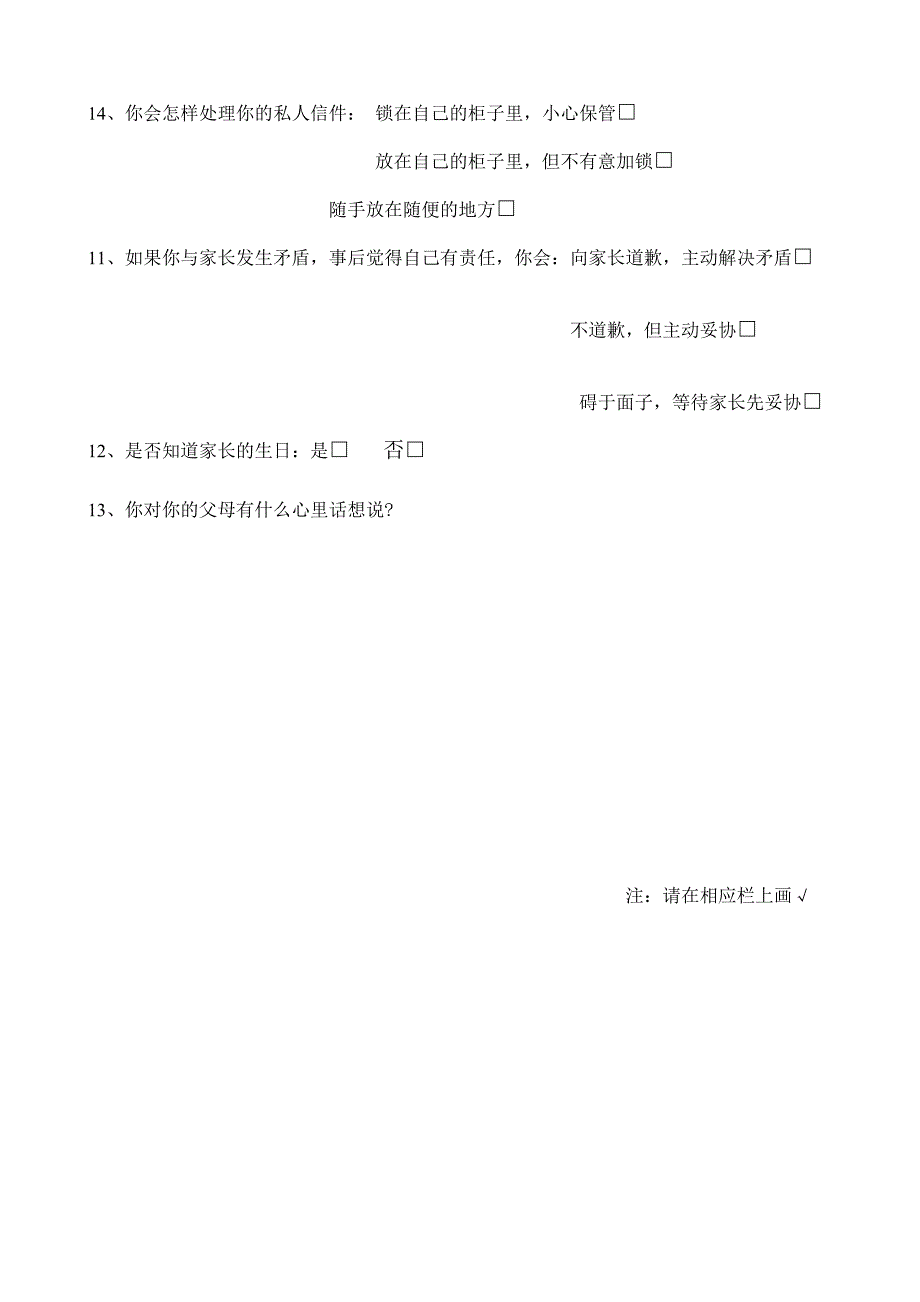 有关学生与家长沟通问题调查问卷_第2页