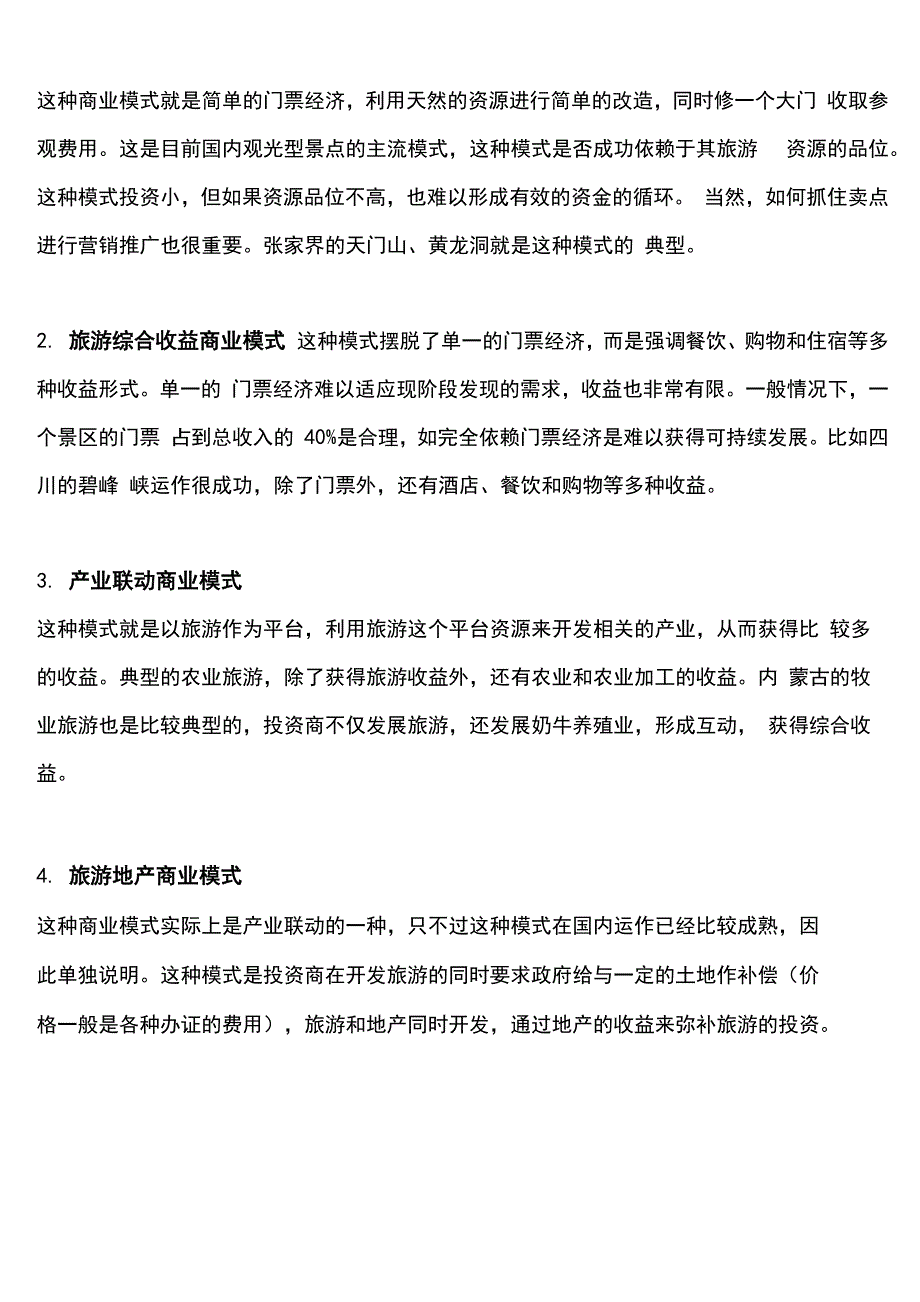 酒店管理景区运营模式 景区运营模式实施步骤_第2页