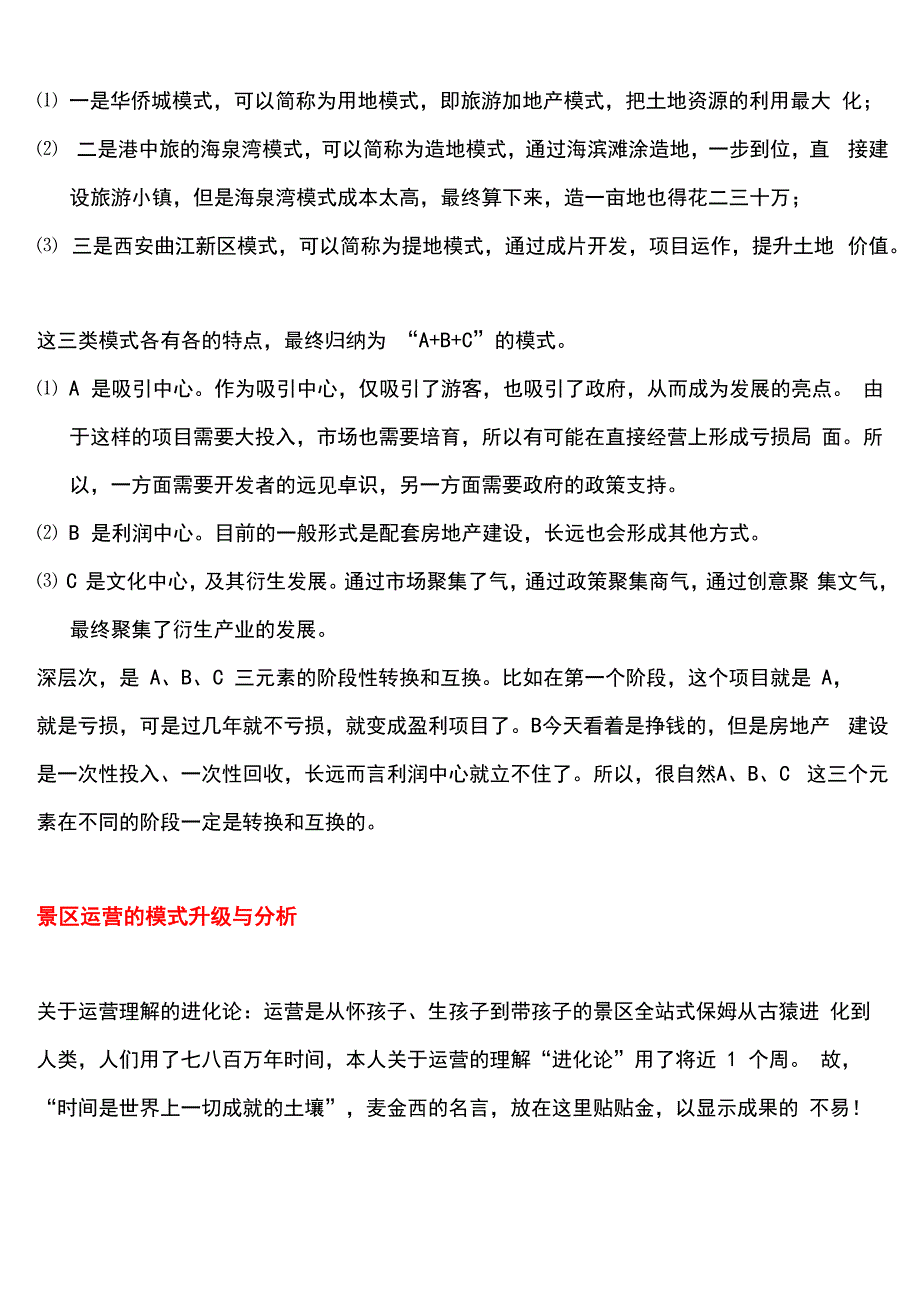 酒店管理景区运营模式 景区运营模式实施步骤_第4页