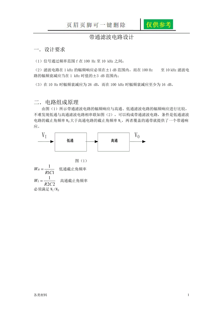 带通滤波电路设计一类特制_第1页