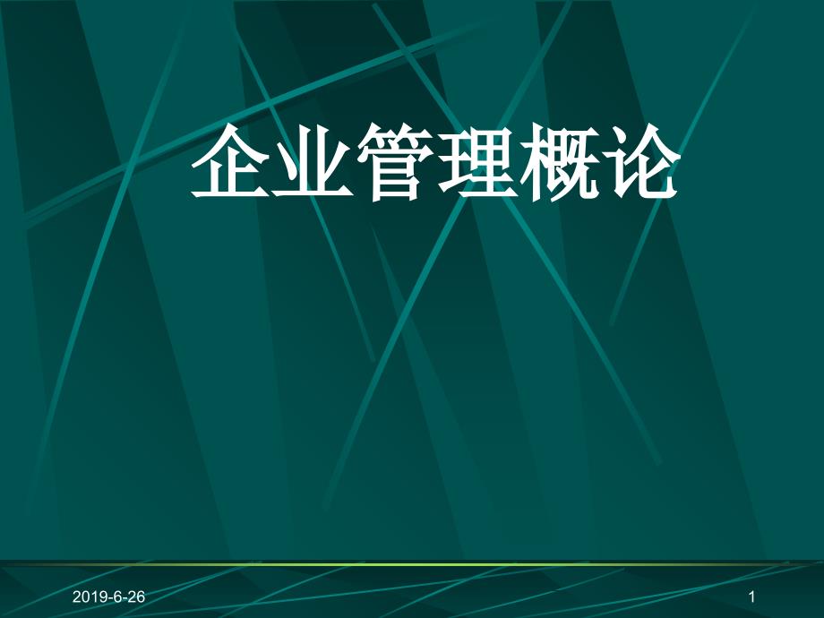 新编现代企业管理概论精品课件_第1页