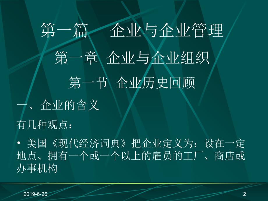 新编现代企业管理概论精品课件_第2页