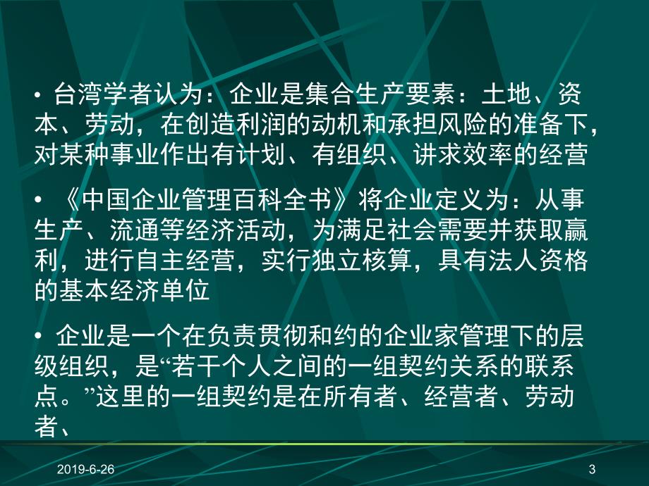 新编现代企业管理概论精品课件_第3页