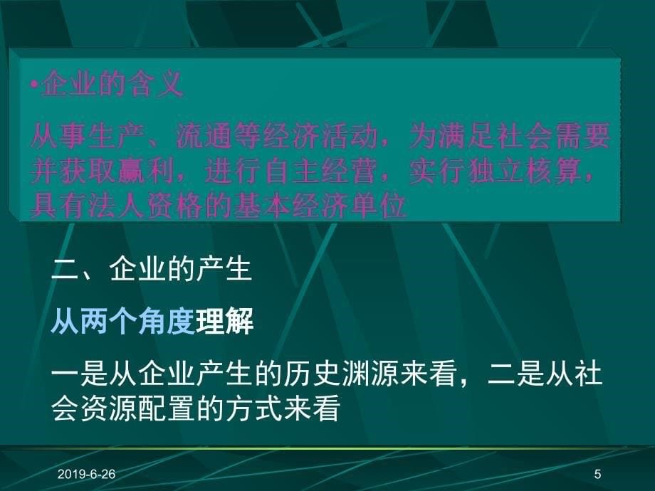 新编现代企业管理概论精品课件_第5页