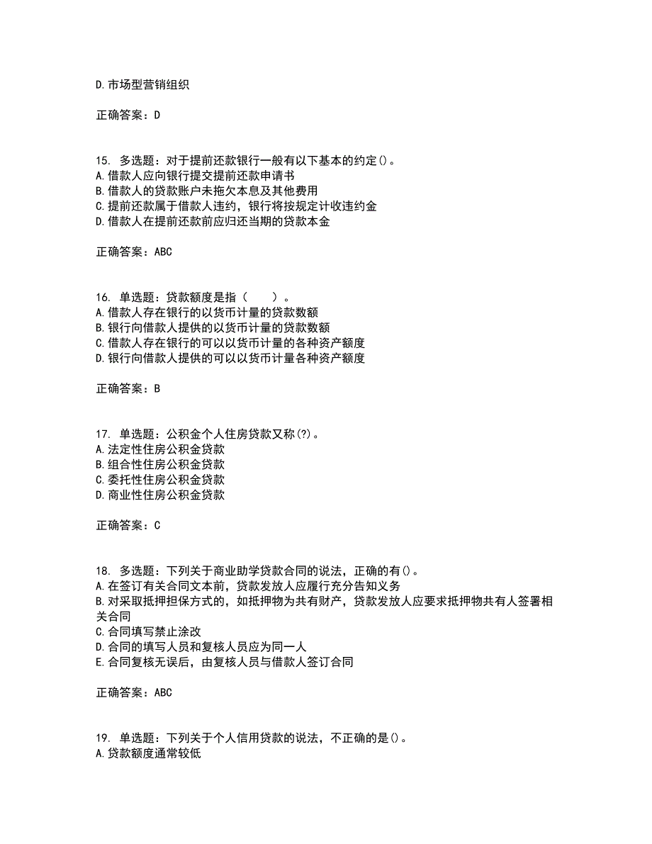 初级银行从业《个人贷款》考试历年真题汇总含答案参考67_第4页