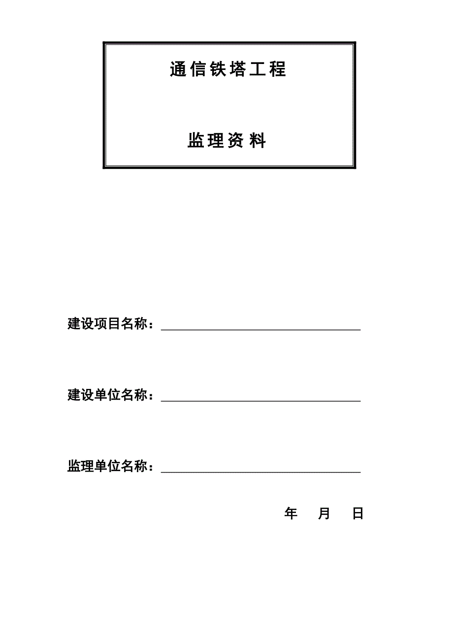 通信铁塔监理表格_第1页