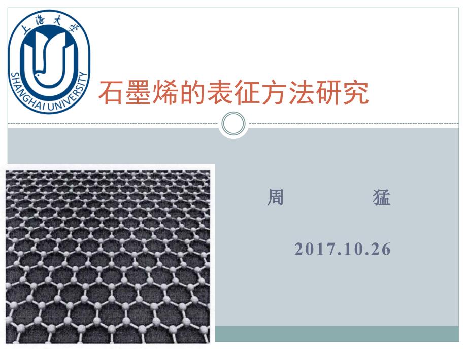 石墨烯的表征方法.ppt_第1页