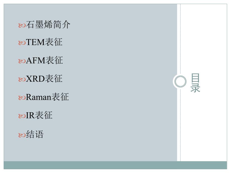 石墨烯的表征方法.ppt_第2页