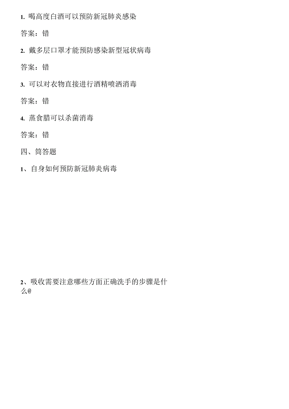 新冠肺炎疫情防控知识测试题(含答案)_第3页