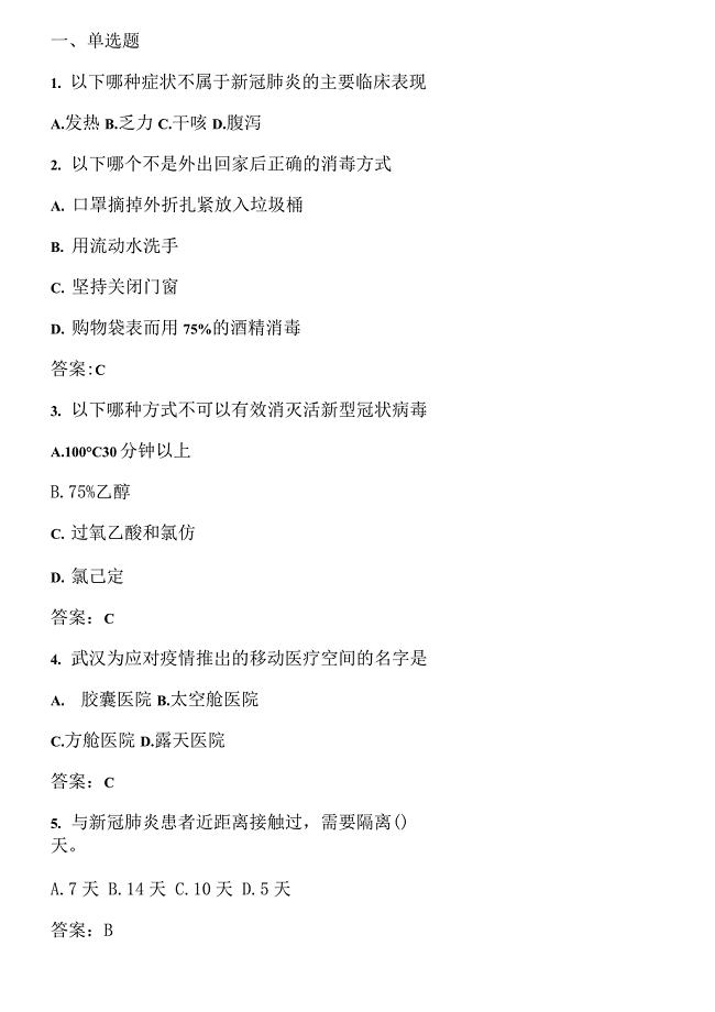 新冠肺炎疫情防控知识测试题(含答案)