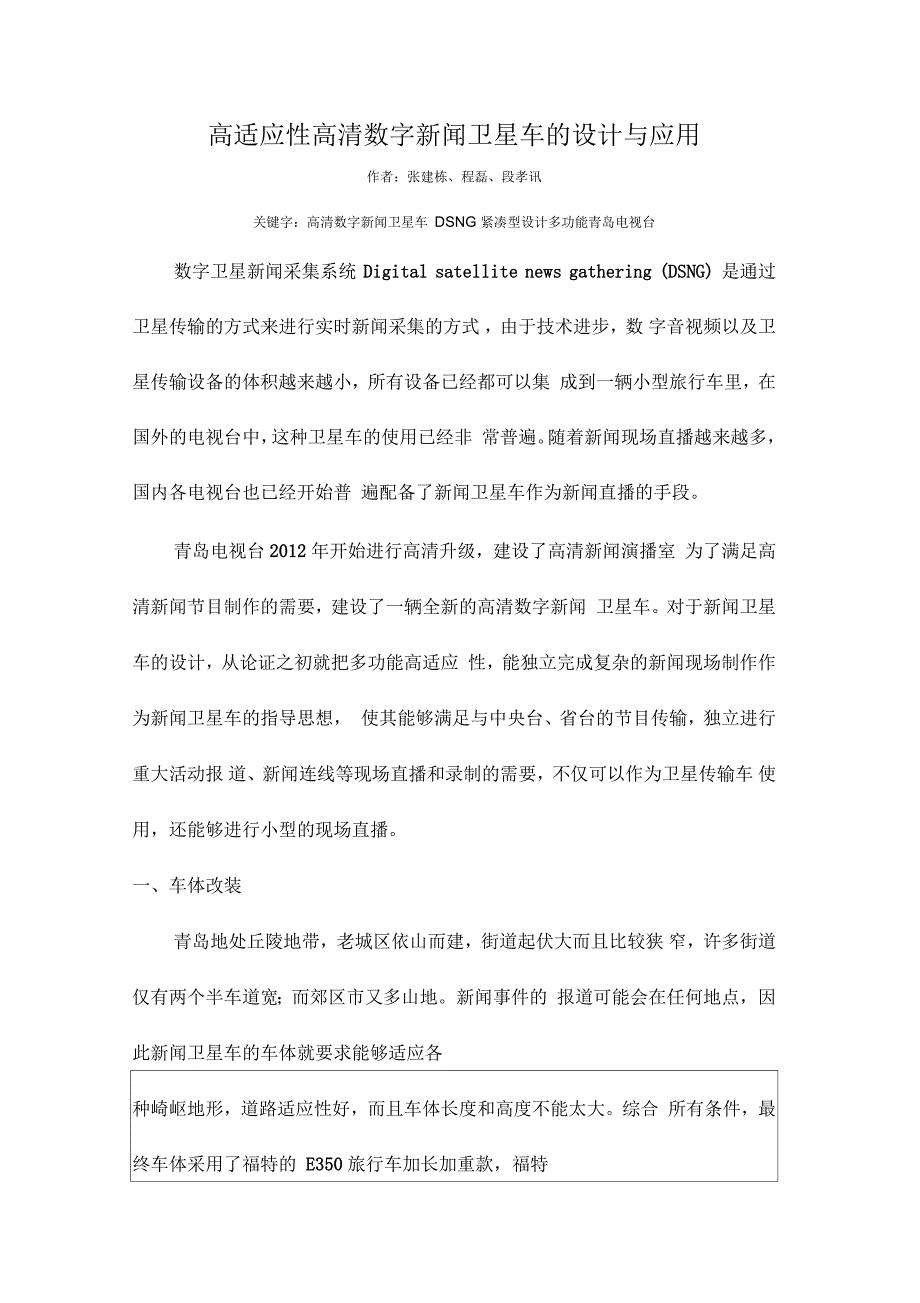 高适应性高清新闻卫星车设计与应用_第1页