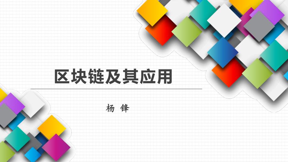 区块链及其应用详解ppt课件.ppt_第1页