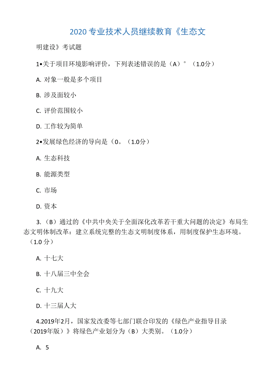 2020专业技术人员继续教育《生态文_第1页