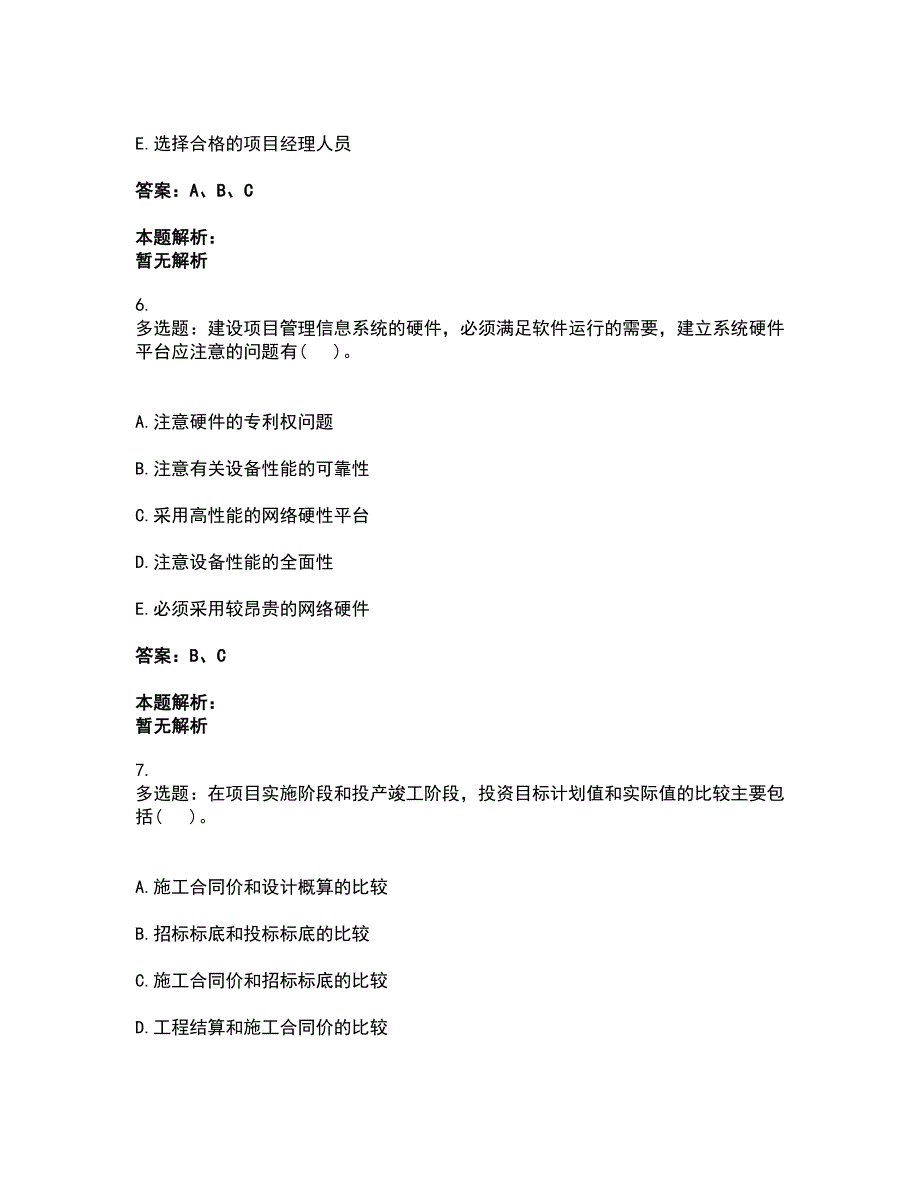 2022投资项目管理师-投资建设项目组织考试题库套卷43（含答案解析）_第3页