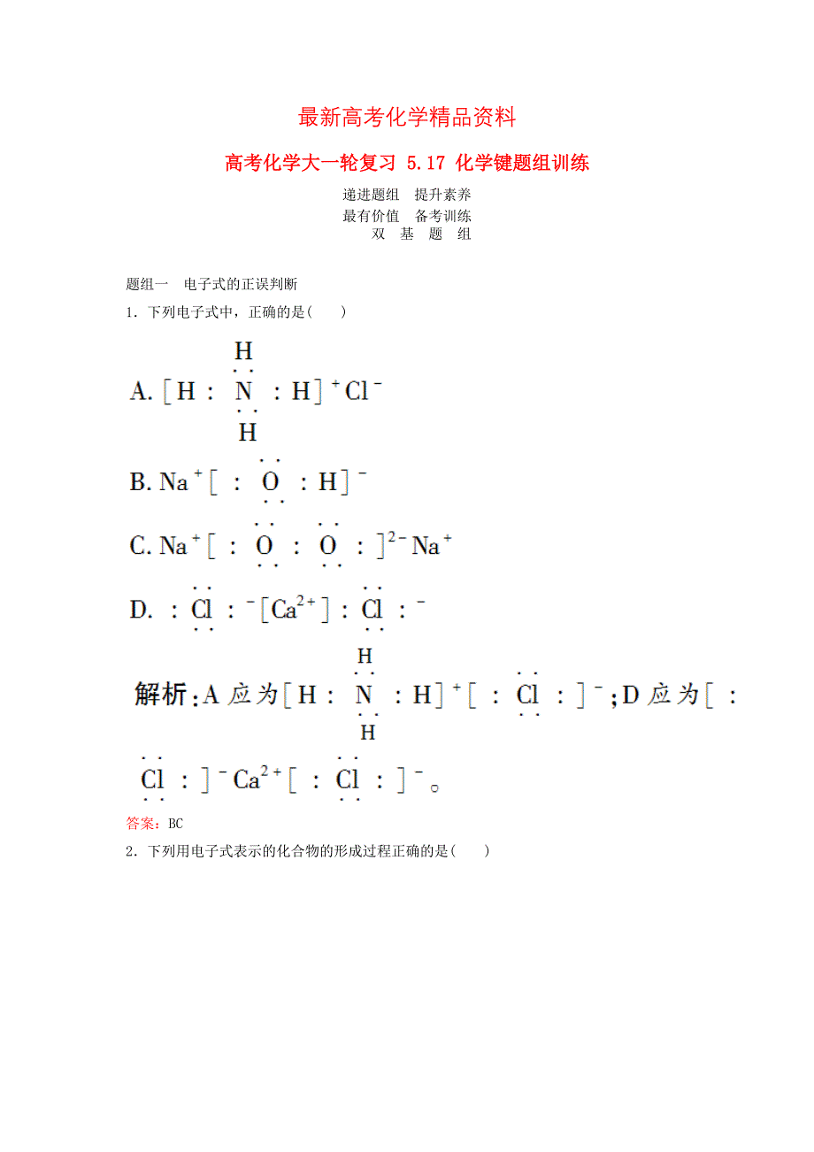 最新高考化学大一轮复习【17】化学键题组训练含答案_第1页
