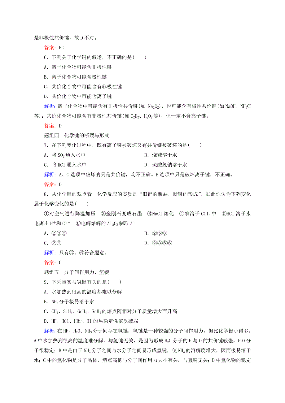 最新高考化学大一轮复习【17】化学键题组训练含答案_第3页