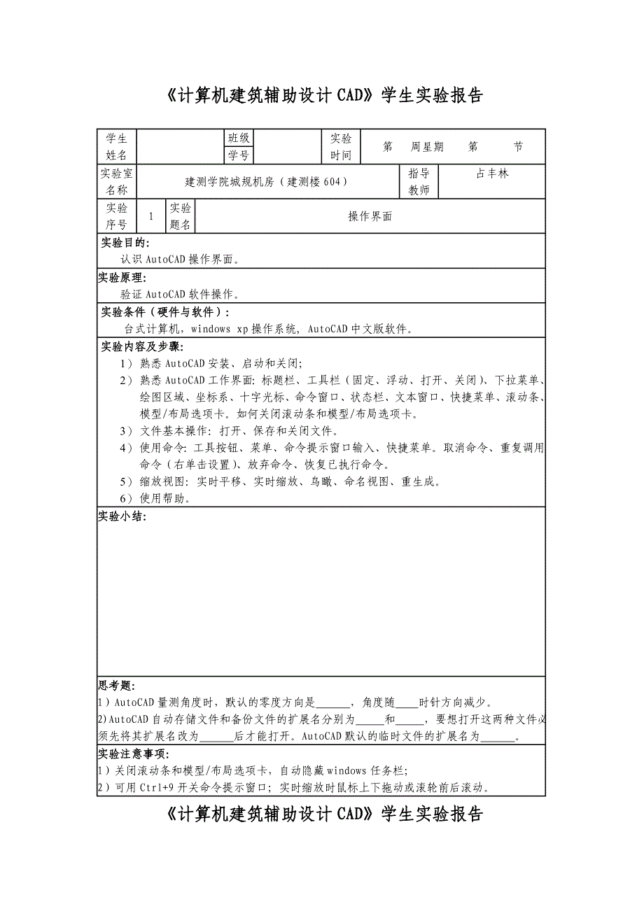 城规《计算机建筑辅助设计CAD》学生实验报告_第1页