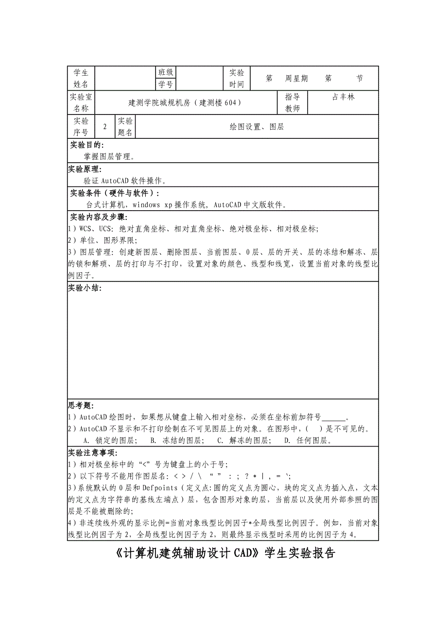 城规《计算机建筑辅助设计CAD》学生实验报告_第2页