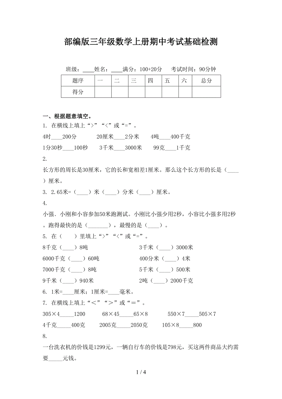 部编版三年级数学上册期中考试基础检测_第1页