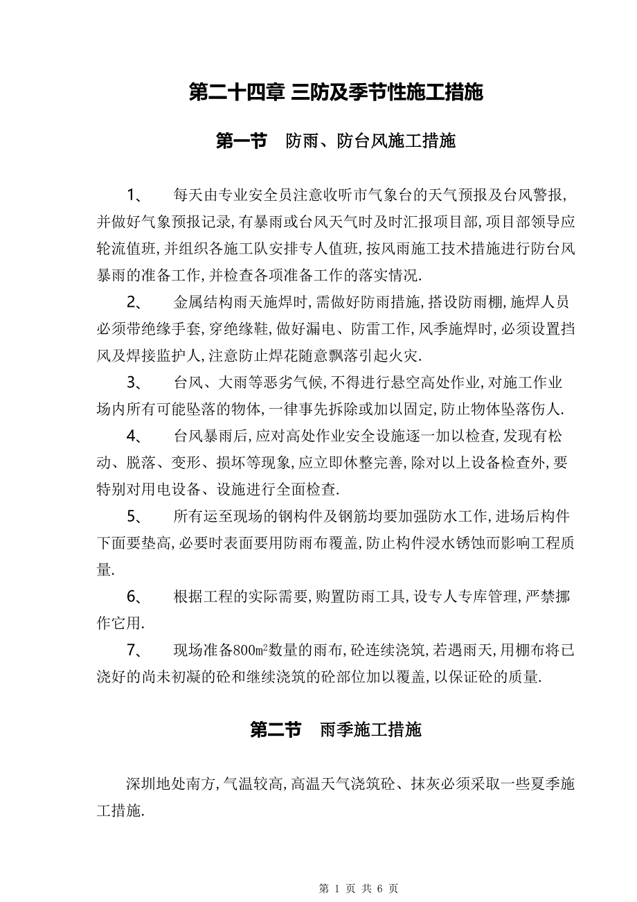 施工组织设计-三防及季节性施工措施_第1页