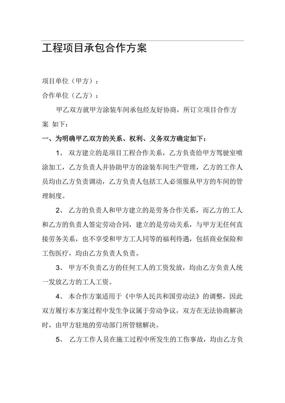 工程施工项目承包合作方案_第1页