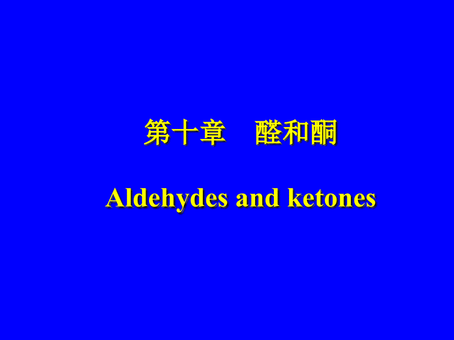 有机化学a2教学课件(吉林大学)第十章醛和酮_第1页