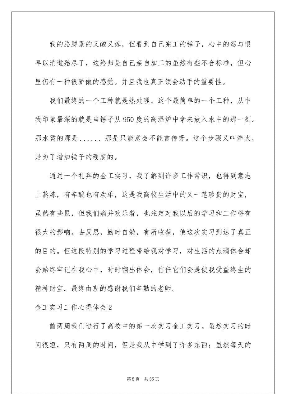 2023金工实习工作心得体会范文.docx_第5页