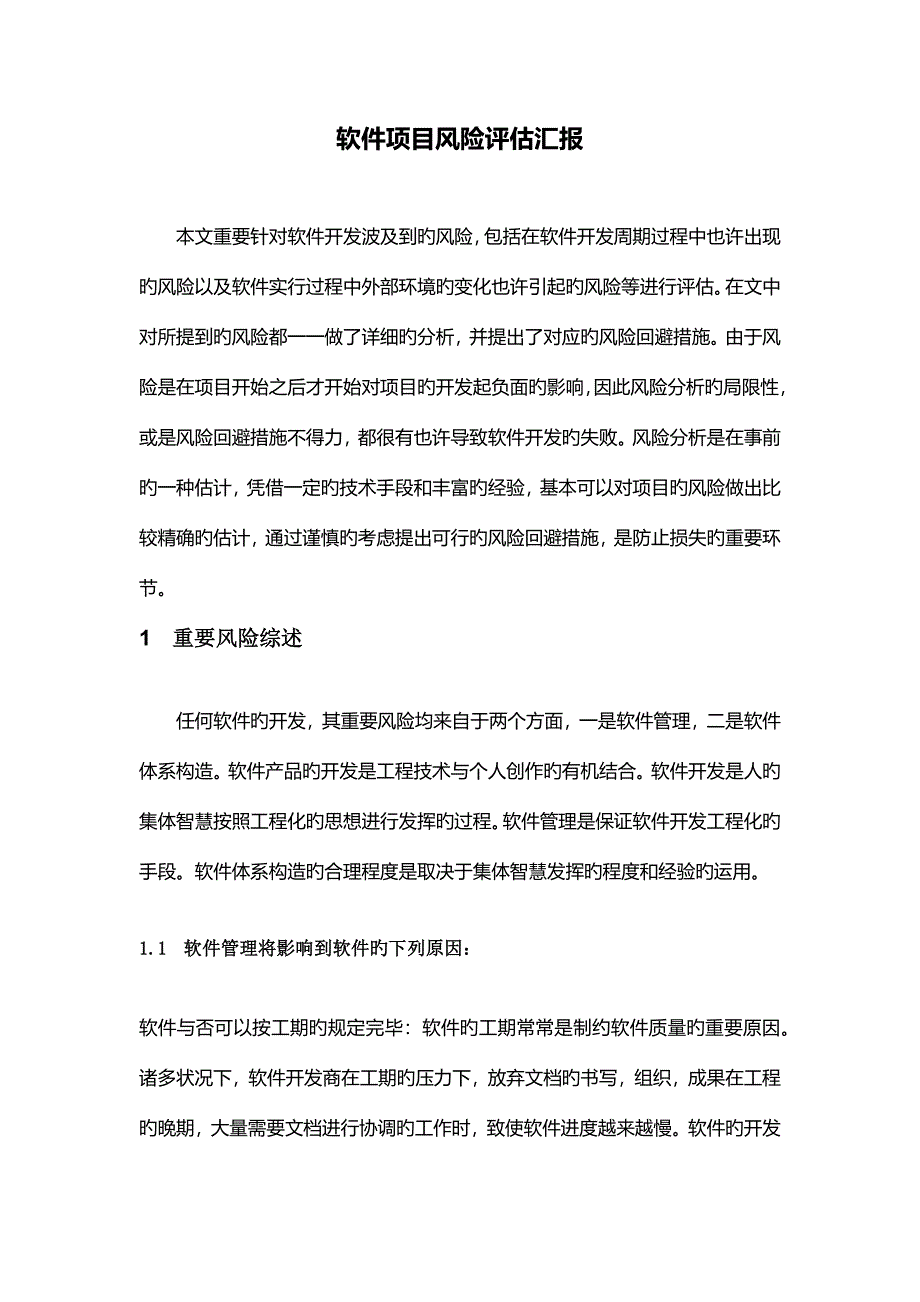 软件项目风险评估报告.docx_第1页