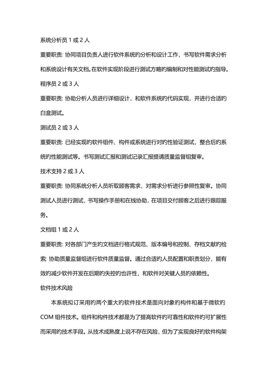 软件项目风险评估报告.docx_第5页