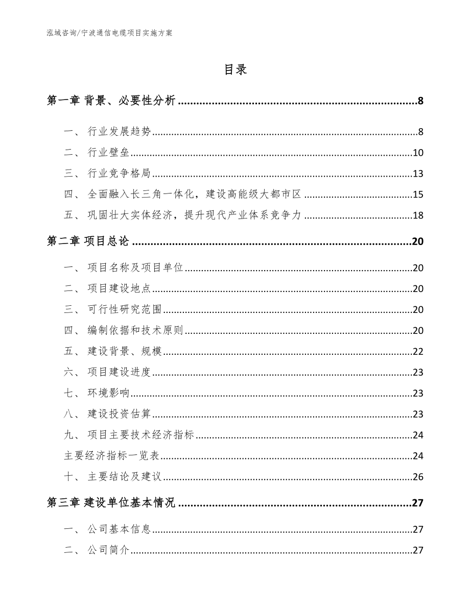 宁波通信电缆项目实施方案【范文模板】_第2页