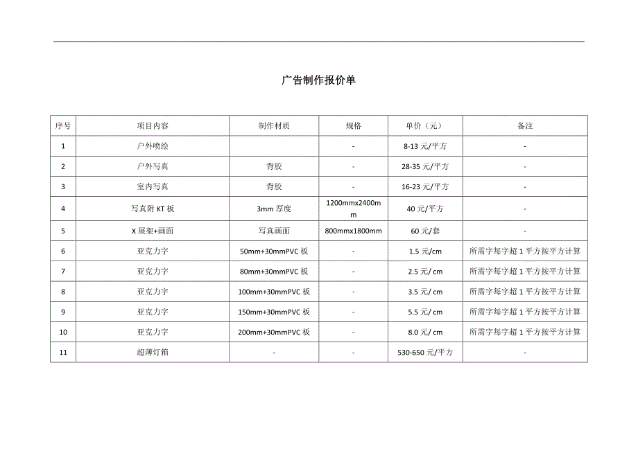 广告制作报价表_第1页