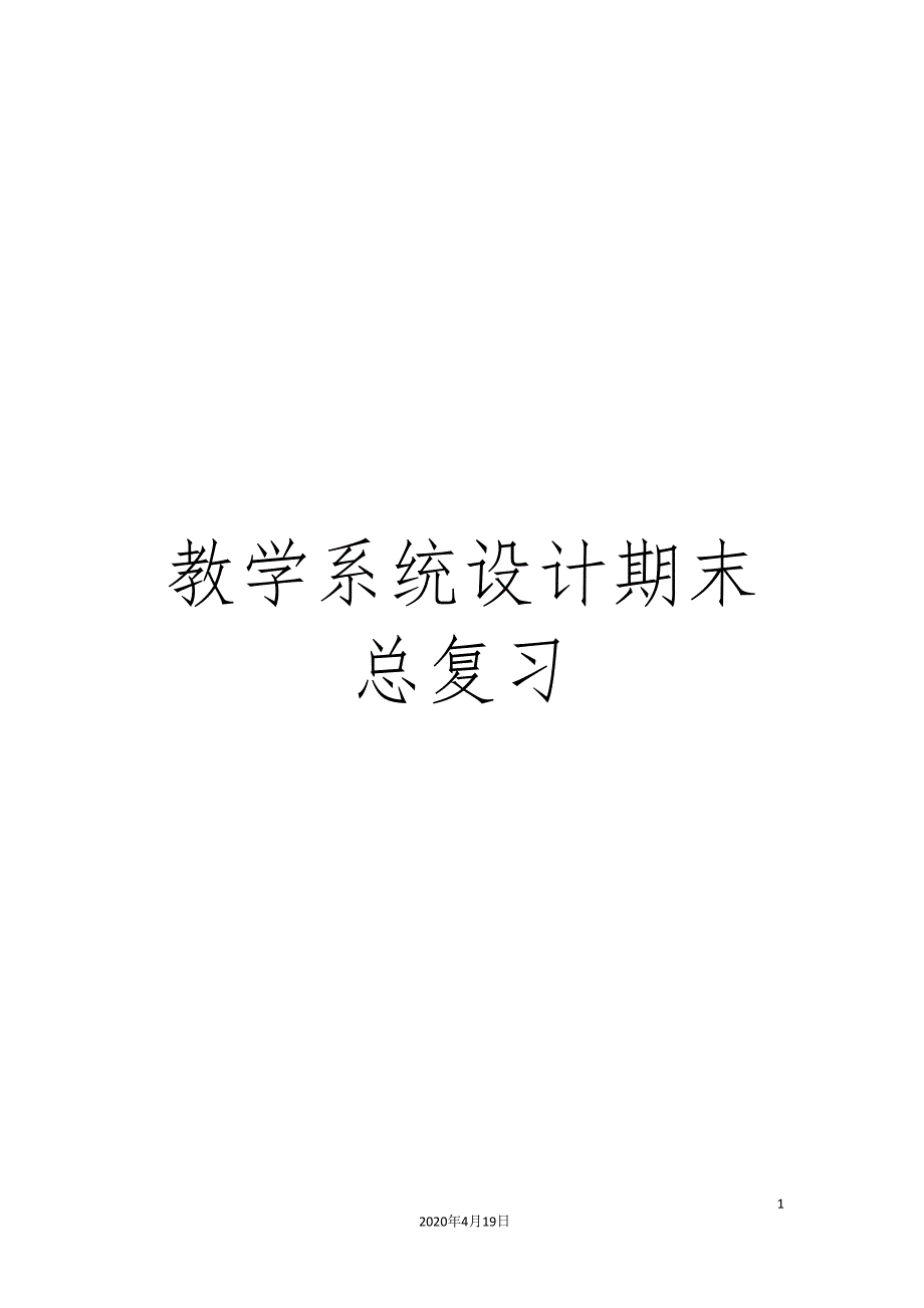 教学系统设计期末总复习范本_第1页