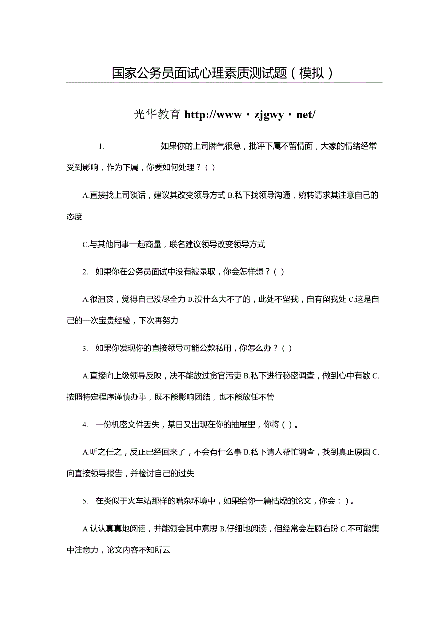 国家公务员面试心理素质测试题及参考答案_第1页