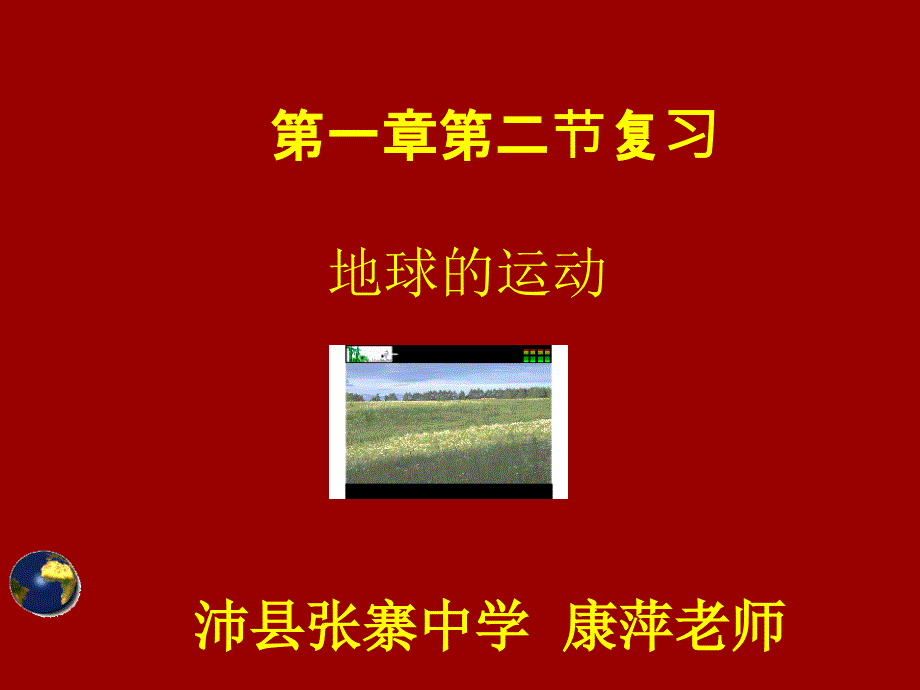 第一章第二节复习地球的运动_第1页