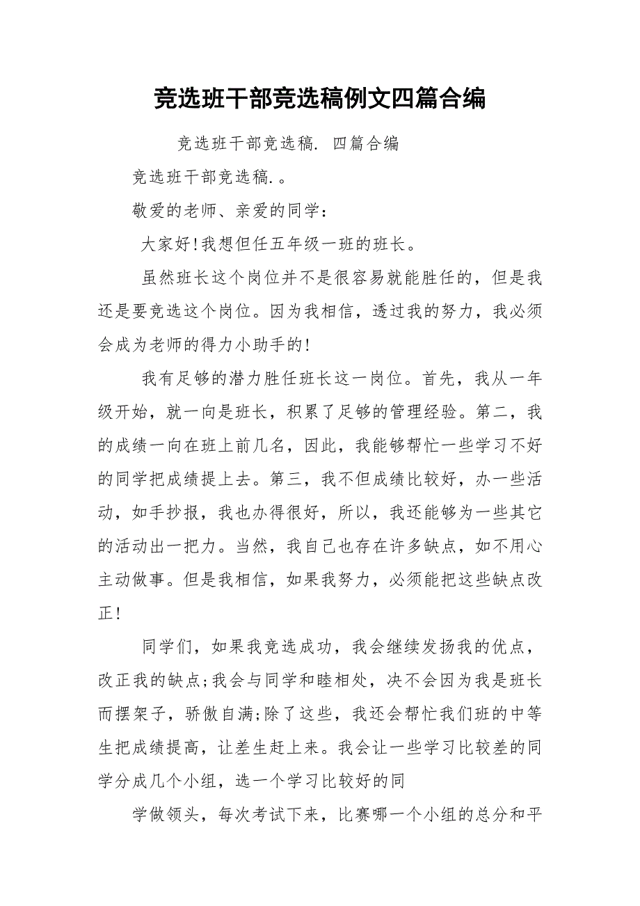 竞选班干部竞选稿例文四篇合编.docx_第1页