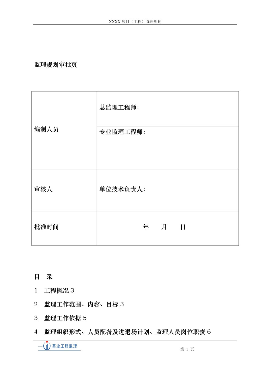 市政工程监理规划范文gcud_第2页