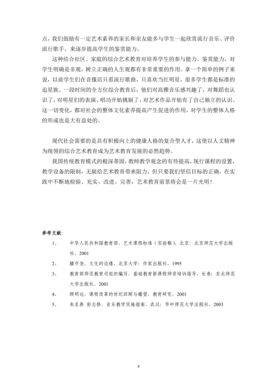 发展综合艺术教育提高学生整体素质1_第4页