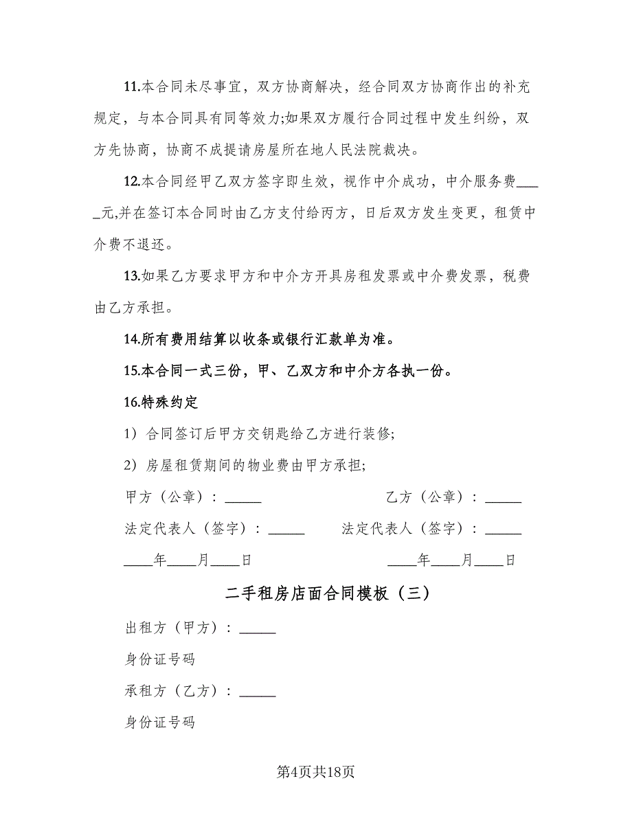 二手租房店面合同模板（八篇）.doc_第4页