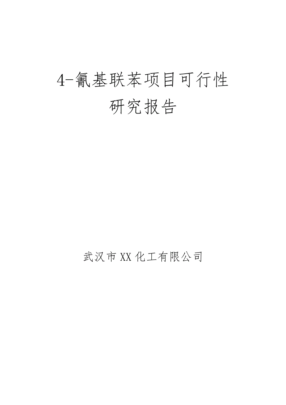 4-氰基联苯项目可行性研究报告_第1页