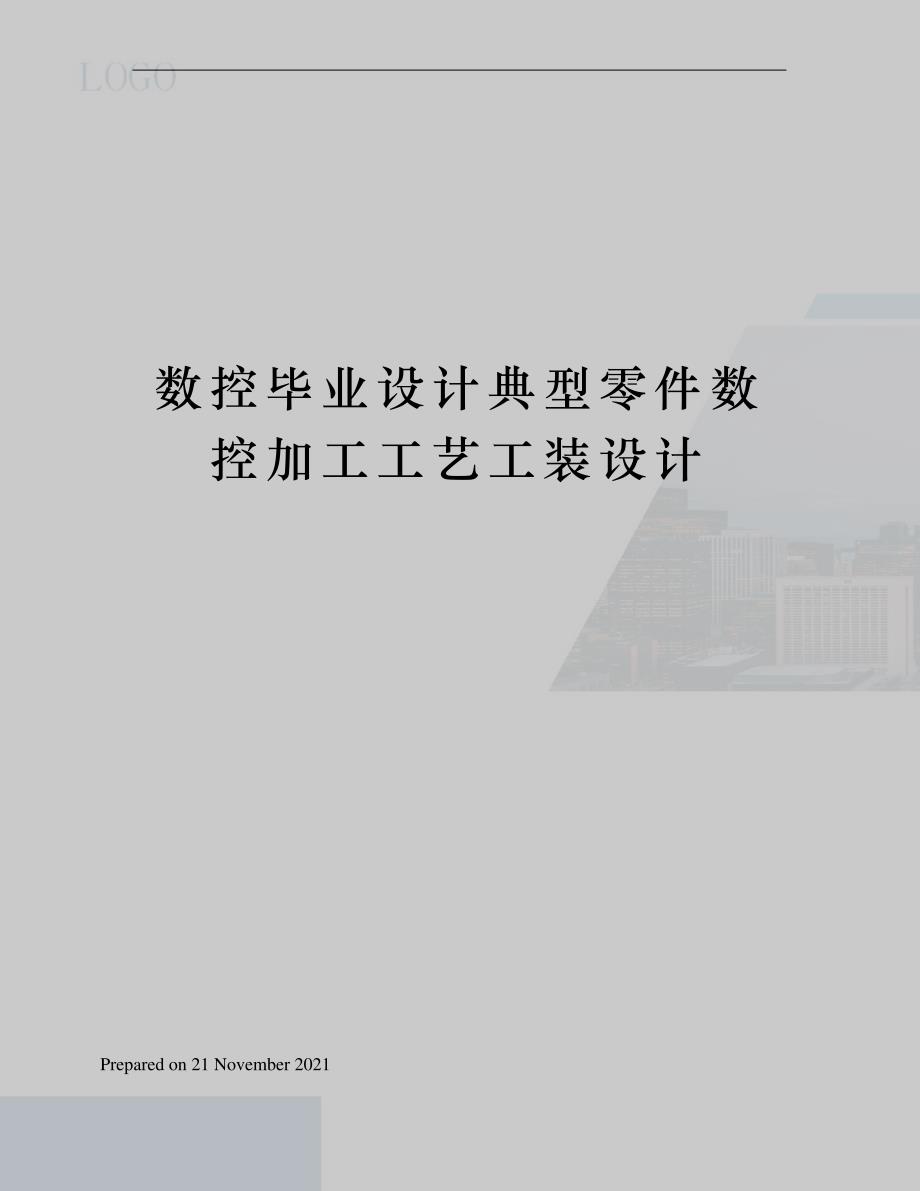 数控毕业设计典型零件数控加工工艺工装设计_第1页