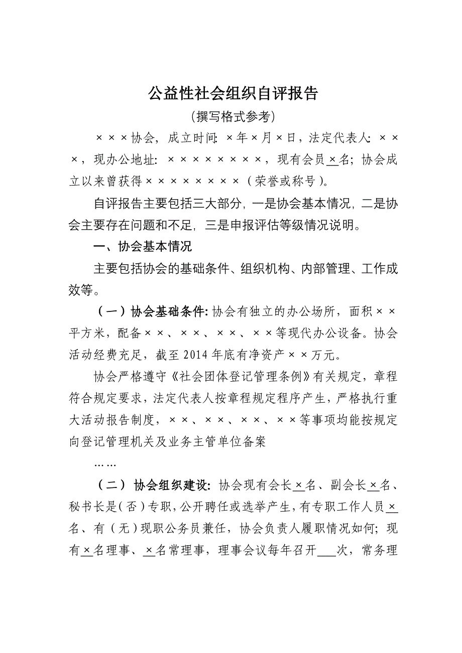 公益性社会组织自评报告_第1页