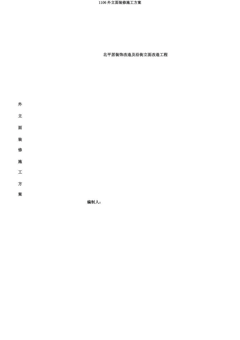 1106外立面装修施工方案.docx_第1页