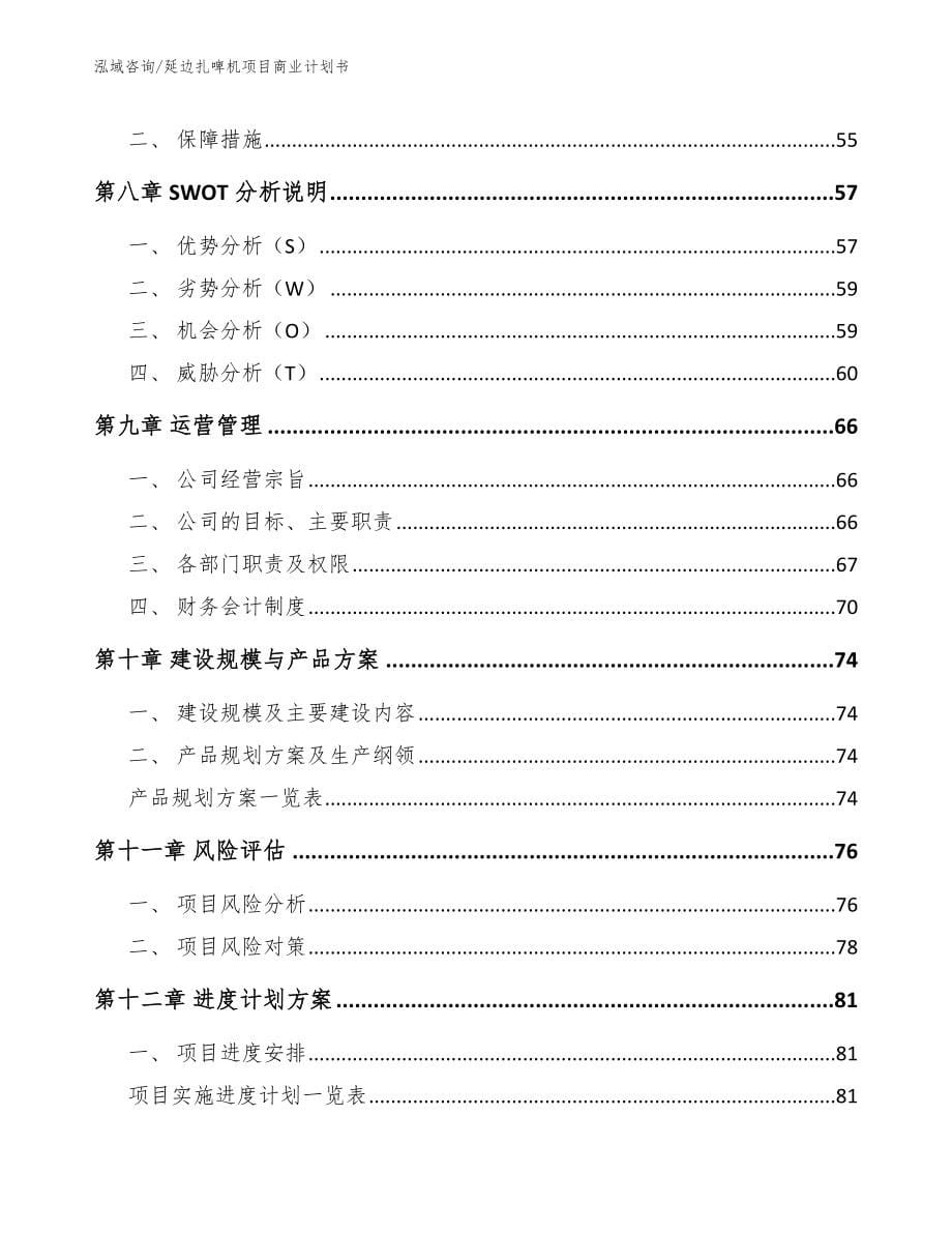 延边扎啤机项目商业计划书参考模板_第5页