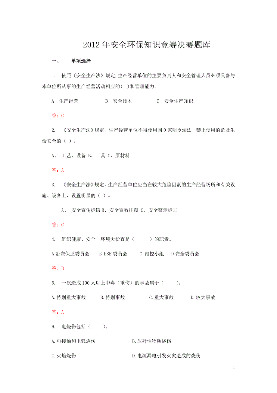 安全环保知识竞赛决赛题库.doc_第1页