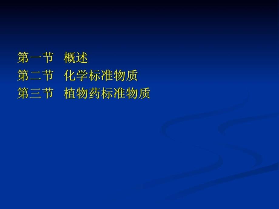 4.中药标准物质的标定.ppt_第2页