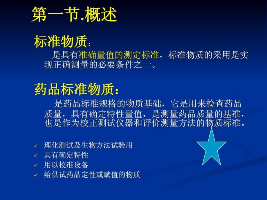 4.中药标准物质的标定.ppt_第3页