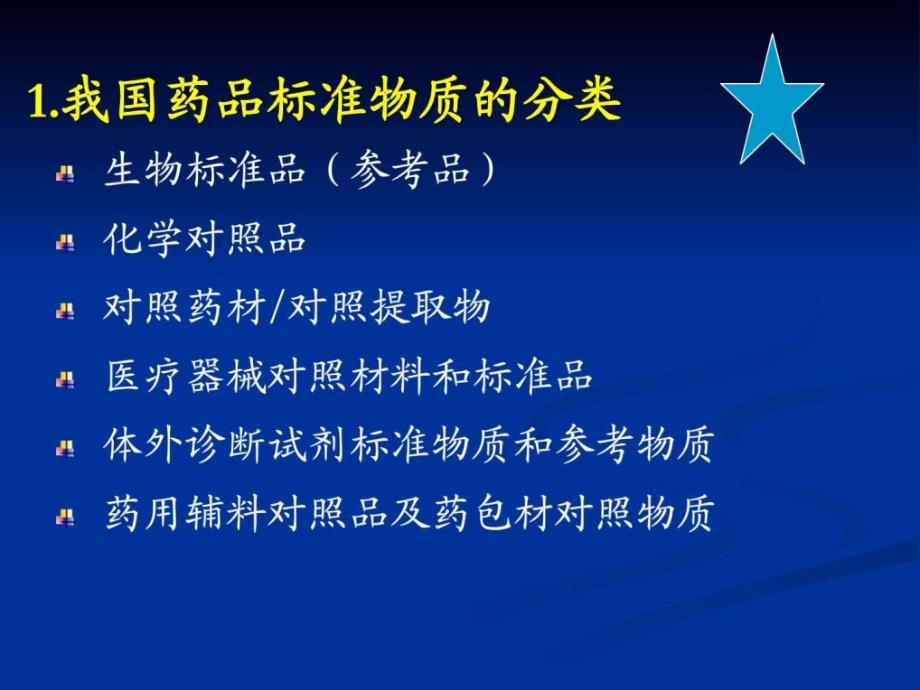 4.中药标准物质的标定.ppt_第4页