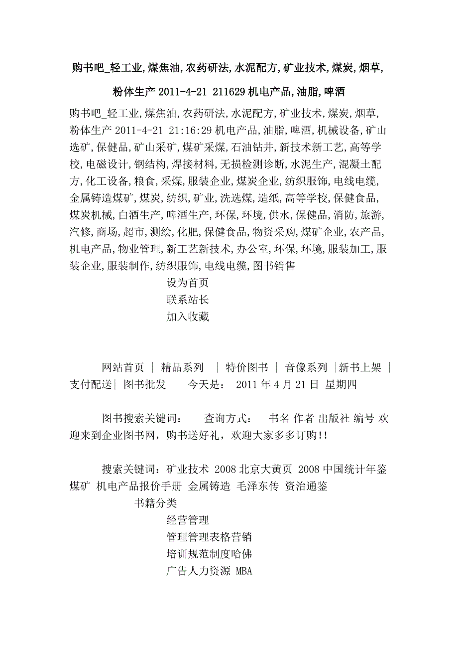 购书吧_轻工业,煤焦油,农药研法,水泥配方,矿业技术,煤炭,烟草,粉体生产2011-4-21 211629机电产品,油脂,啤酒.doc_第1页