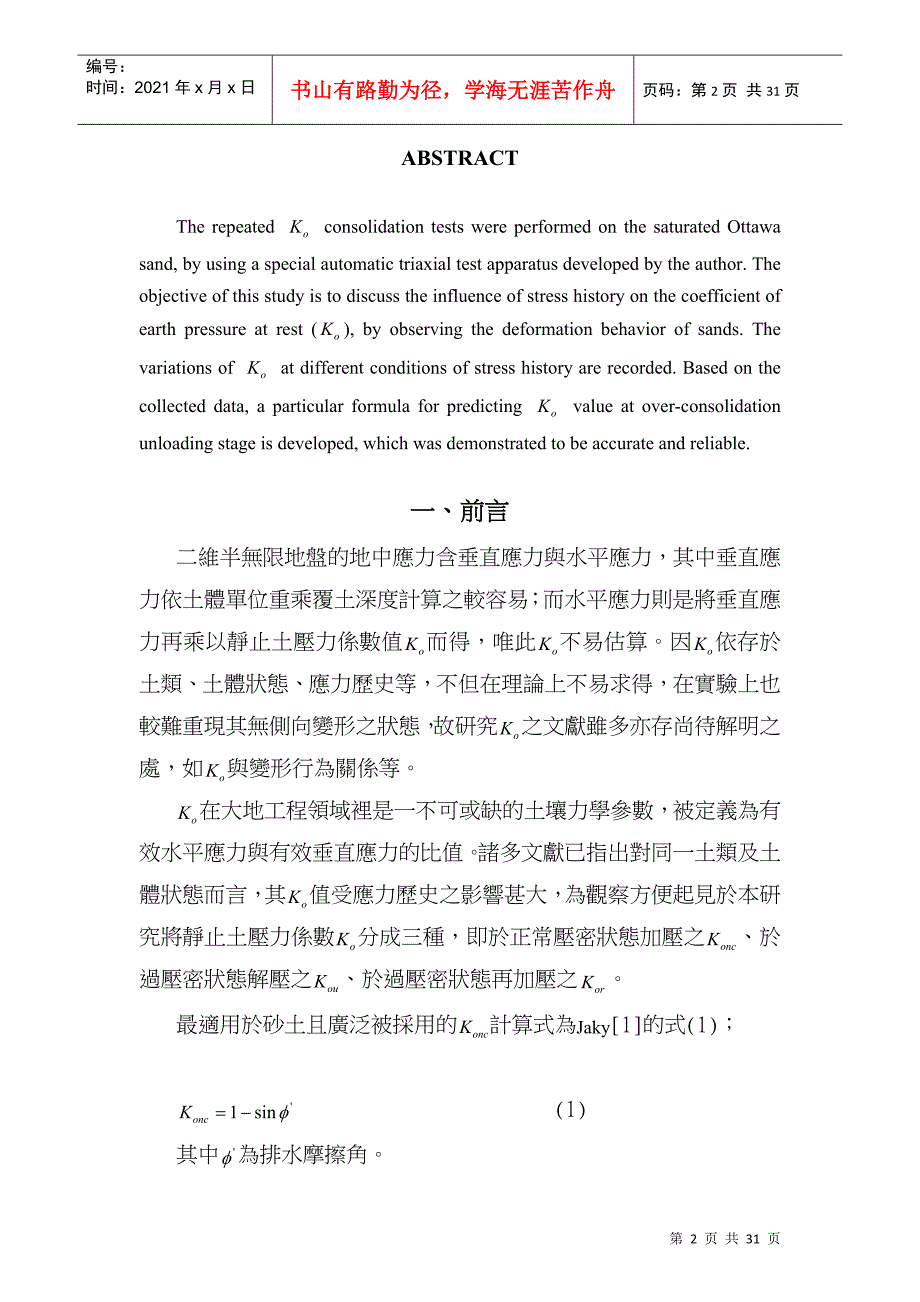 从砂的变形行为探讨静止土压力系数_第2页